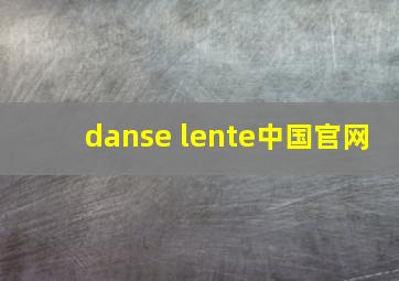 danse lente中国官网